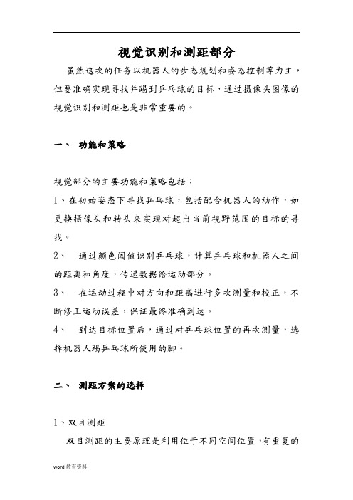 Nao机器人视觉识别和测距部分
