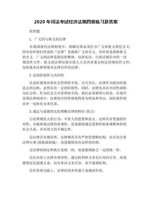 2020年司法考试经济法第四章练习及答案