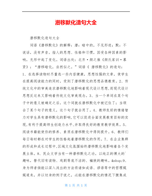 潜移默化造句大全