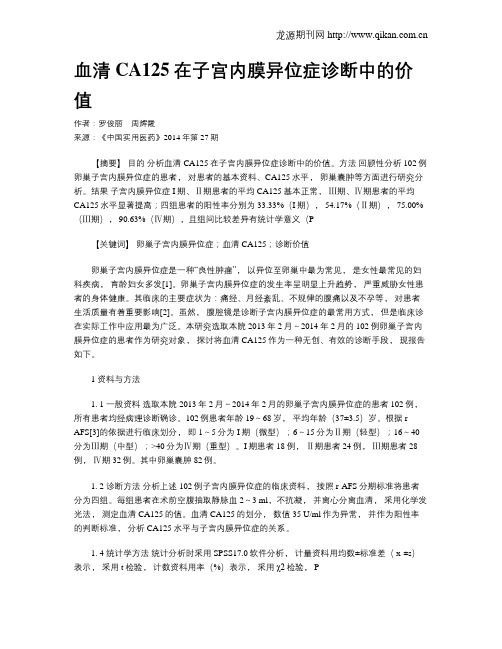 血清CA125在子宫内膜异位症诊断中的价值