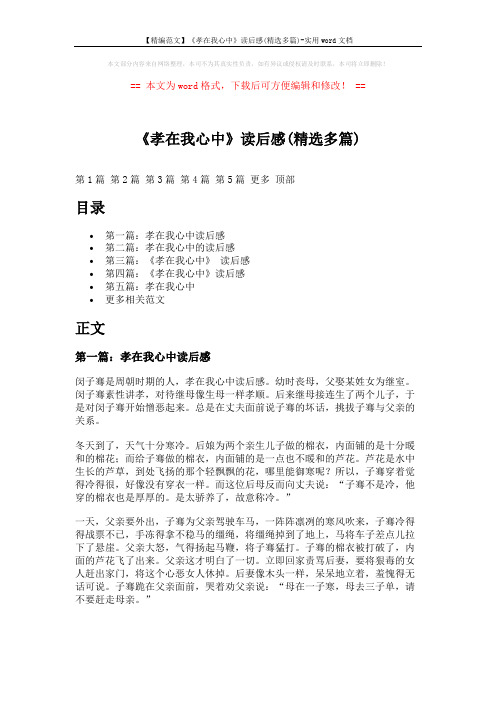 【精编范文】《孝在我心中》读后感(精选多篇)-实用word文档 (10页)