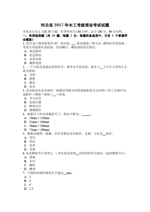 河北省2017年木工考级理论考试试题