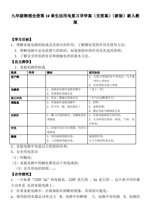 九年级物理全册第19章生活用电复习导学案(无答案)(新版)新人教版