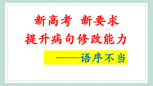 2024届高考复习：辨析与修改病句之语序不当+课件30张