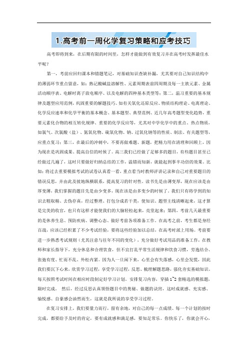 2018届高考考前化学最后一讲：1 高考前一周化学复习策略和应考技巧