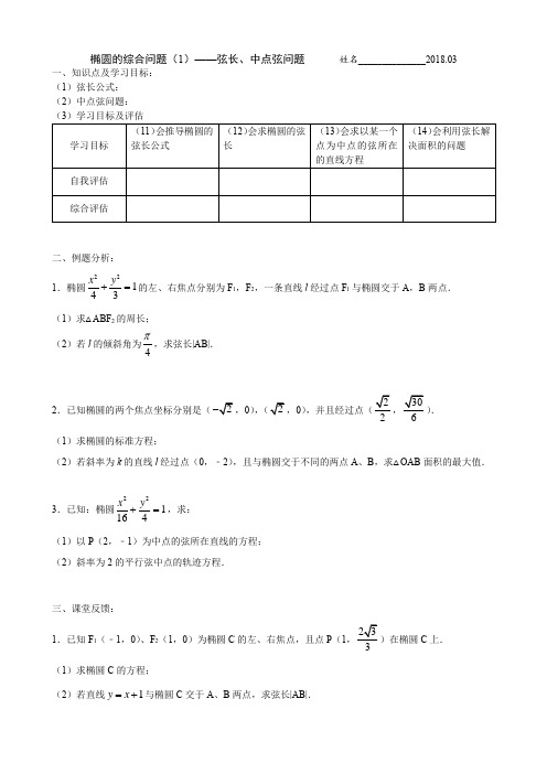 椭圆的综合问题(1)-弦长问题、中点弦问题(学生版)