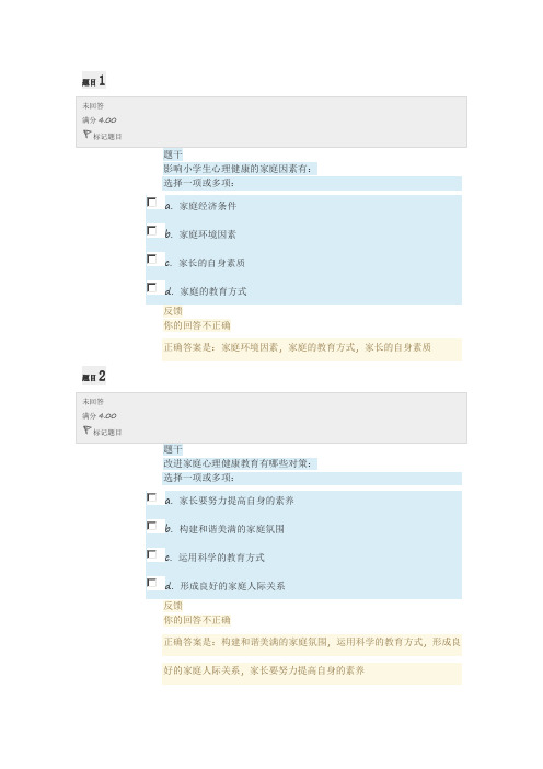 2018年电大小学生心理健康教育形考任务2答案