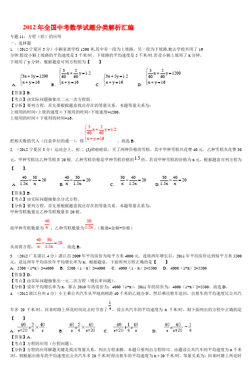 2012年全国中考数学试题分类解析汇编