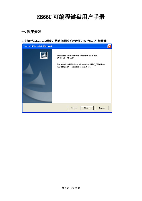 WINTEC-KB66U可编程键盘用户手册