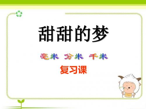 《甜甜的梦》2优选公开课精品PPT