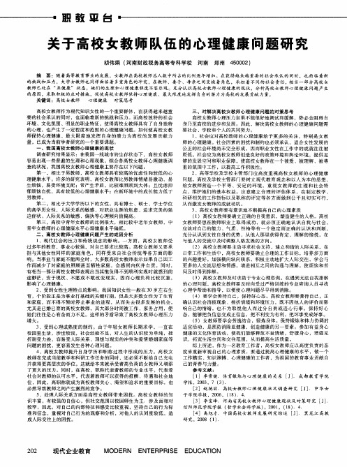 关于高校女教师队伍的心理健康问题研究