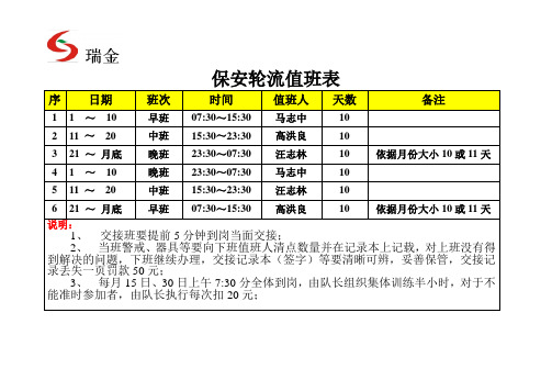 保安值班轮流表