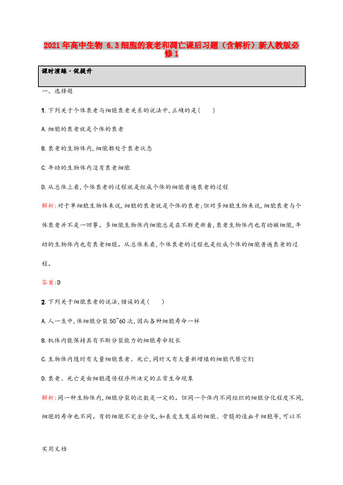 2021-2022年高中生物 6.3细胞的衰老和凋亡课后习题(含解析)新人教版必修1