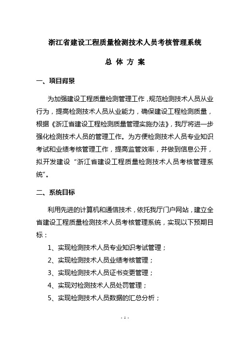 浙江省建设工程质量检测技术人员考核管理系统总体方案