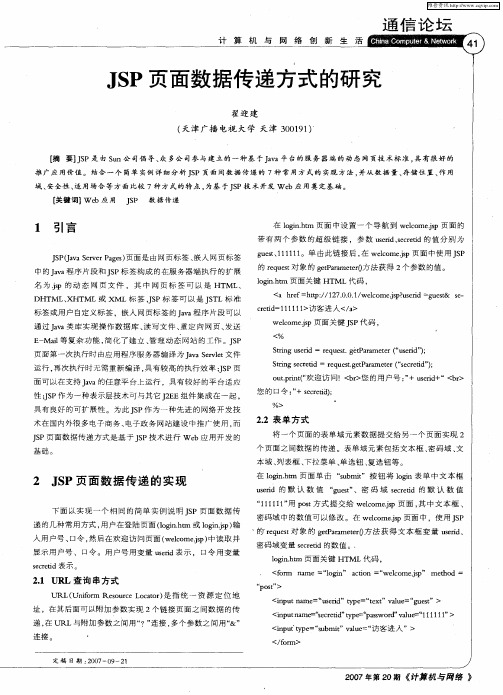 JSP页面数据传递方式的研究