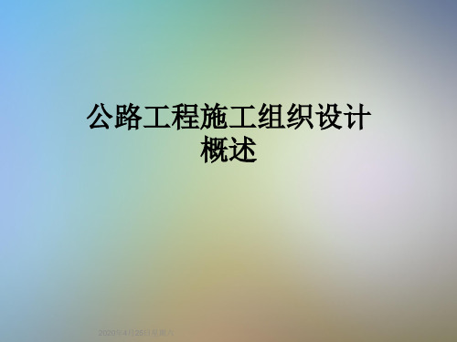 公路工程施工组织设计概述
