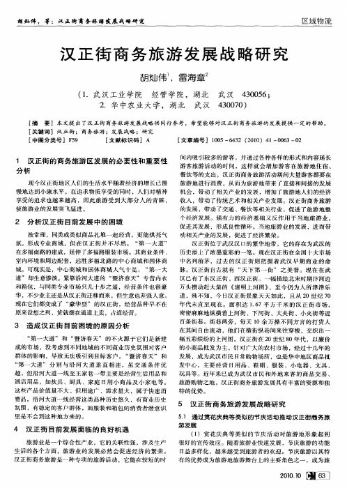 汉正街商务旅游发展战略研究