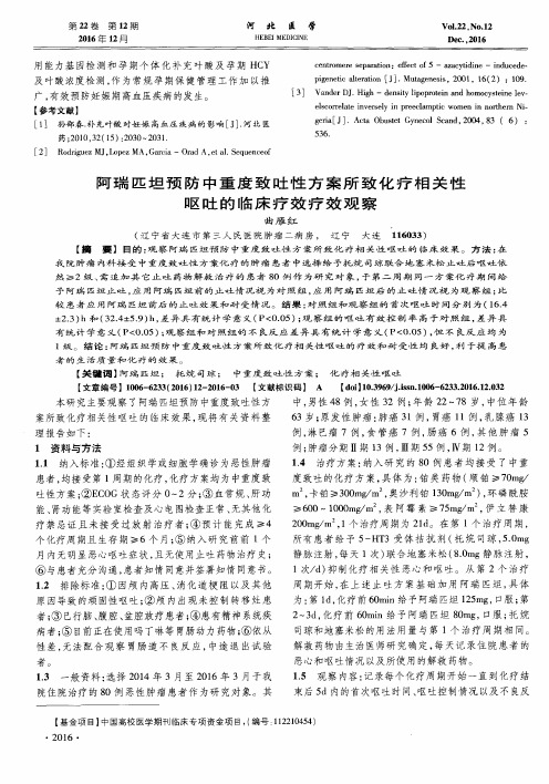 阿瑞匹坦预防中重度致吐性方案所致化疗相关性呕吐的临床疗效疗效观察