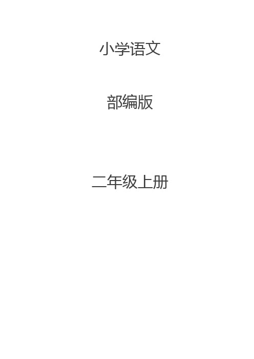 小学语文二年级上册生字拼音组词(部编版)