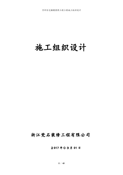万科住宅楼精装修工程工程施工组织设计