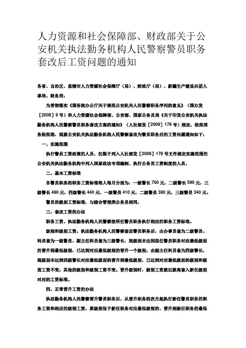 人力资源和社会保障部、财政部关于公安机关执法勤务机构人民警察警员职务套改后工资问题的通知