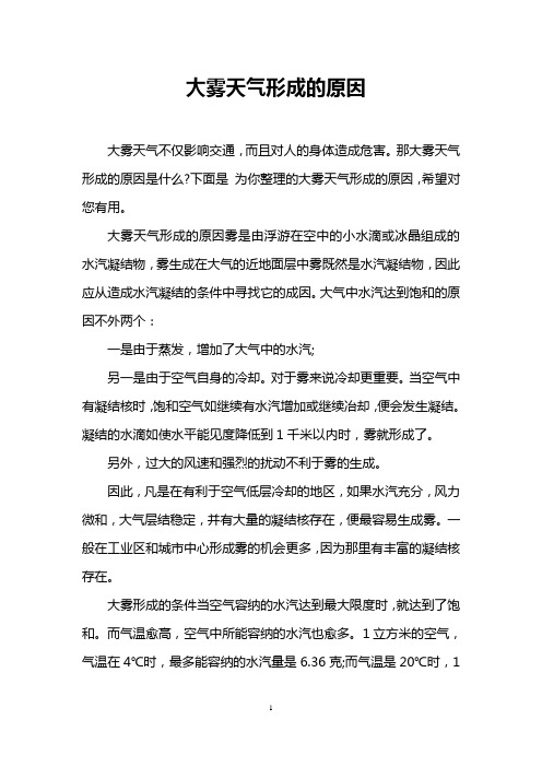 大雾天气形成的原因