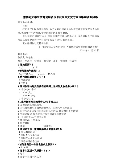微博对大学生微博使用者获取信息和交往方式影响调查问卷