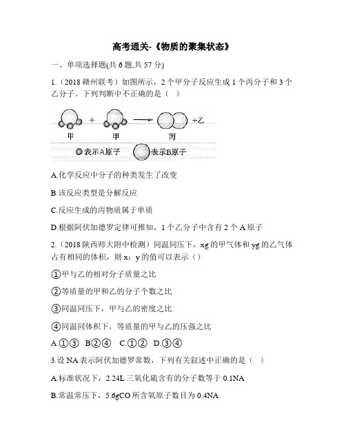 高考通关《物质的聚集状态》