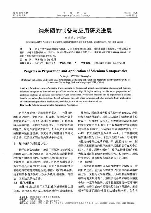 纳米硒的制备与应用研究进展
