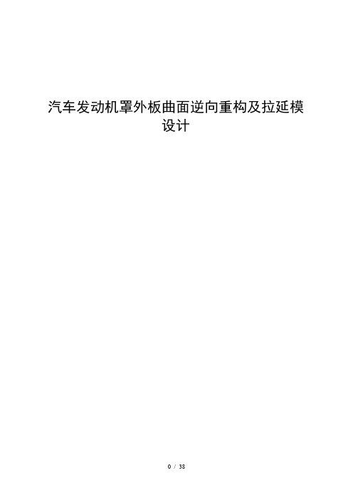 汽车前罩盖及其拉延模具设计