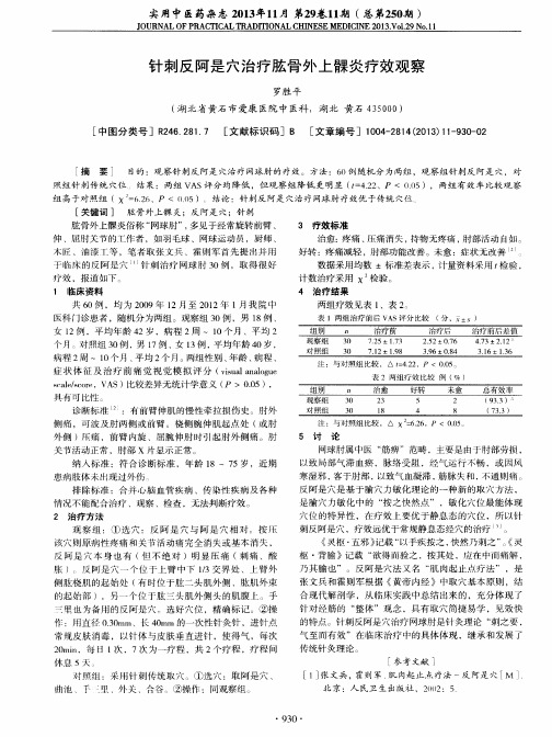 针刺反阿是穴治疗肱骨外上髁炎疗效观察