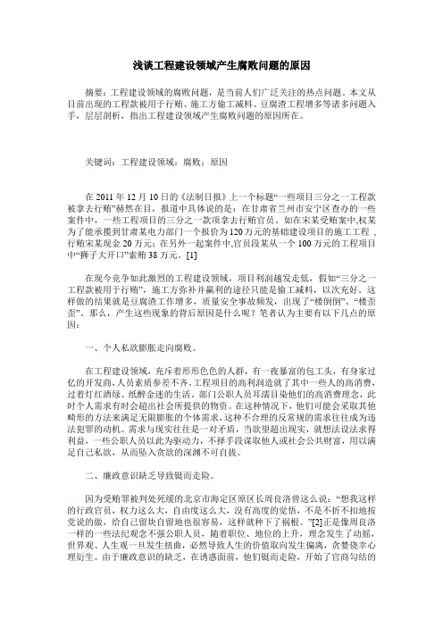 浅谈工程建设领域产生腐败问题的原因