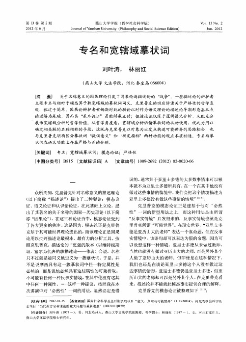 专名和宽辖域摹状词