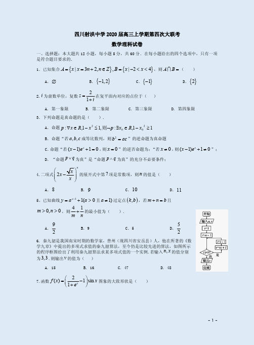 四川射洪中学2020届高三上学期第四次大联考数学理科附答案解析