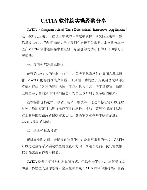 CATIA软件绘实操经验分享