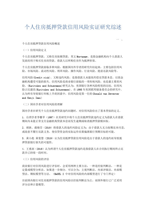 文秘知识-个人住房抵押贷款信用风险实证研究综述 精品