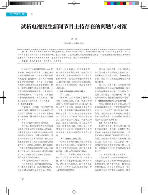 试析电视民生新闻节目主持存在的问题与对策