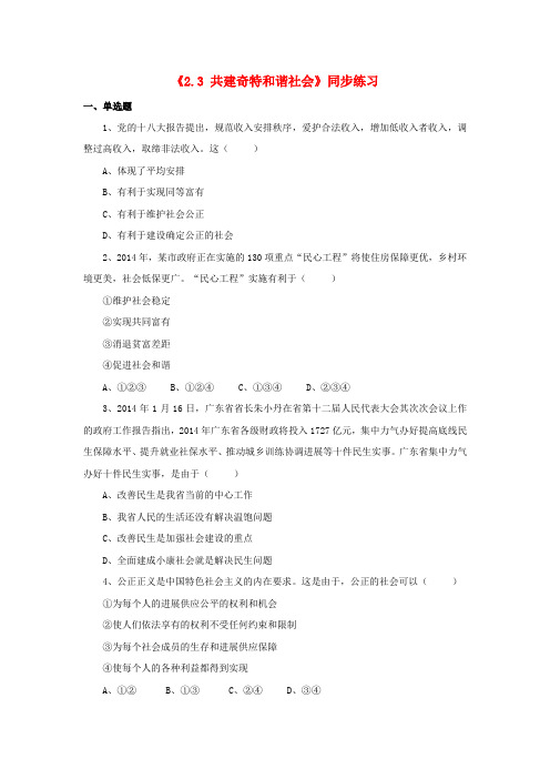 九年级政治全册 第二单元 共同富裕 社会和谐 2.3 共建美好和谐社会同步练习1 粤教版