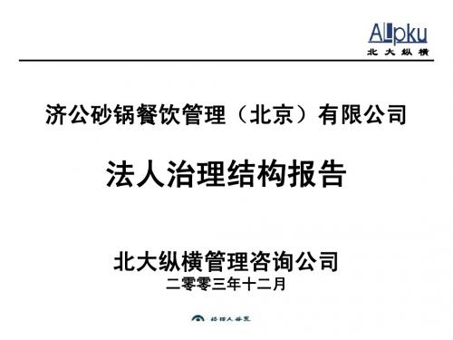 (济公砂锅)法人治理培训
