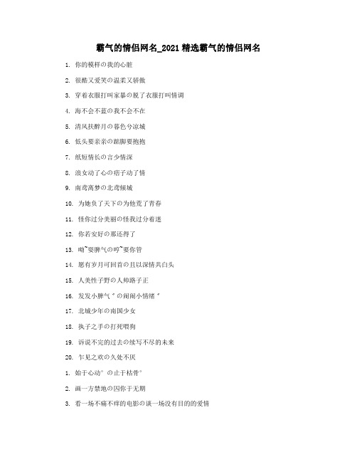 霸气的情侣网名_2021精选霸气的情侣网名