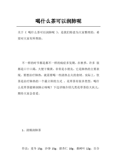 喝什么茶可以润肺呢