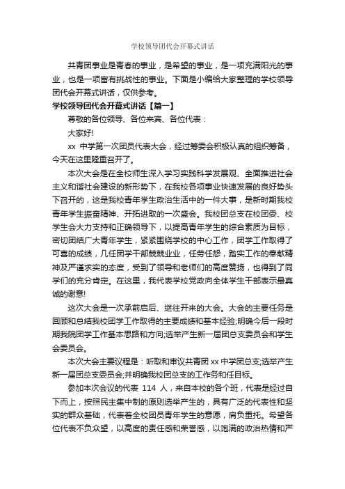 学校领导团代会开幕式讲话_开幕词_