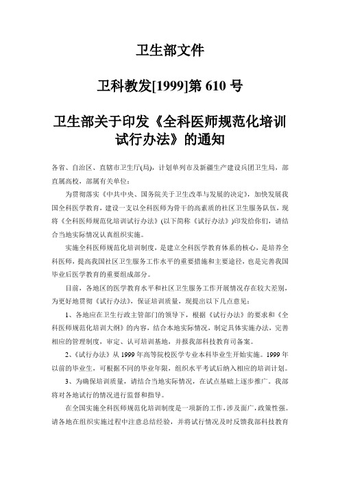 卫生部关于印发《全科医师规范化培训试行办法》的通知