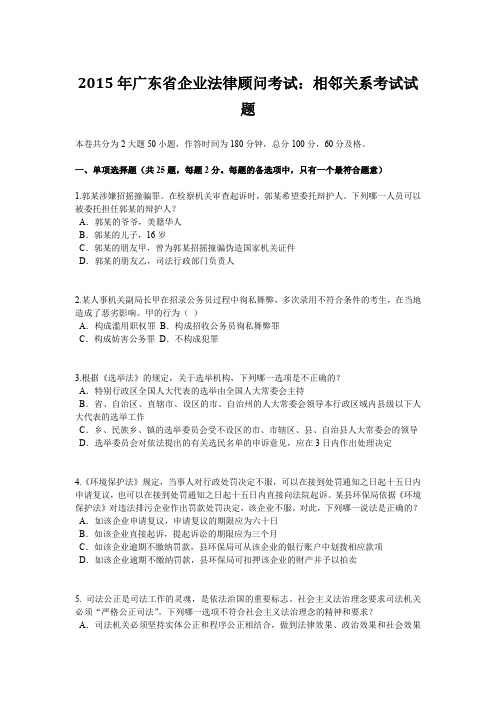 2015年广东省企业法律顾问考试：相邻关系考试试题