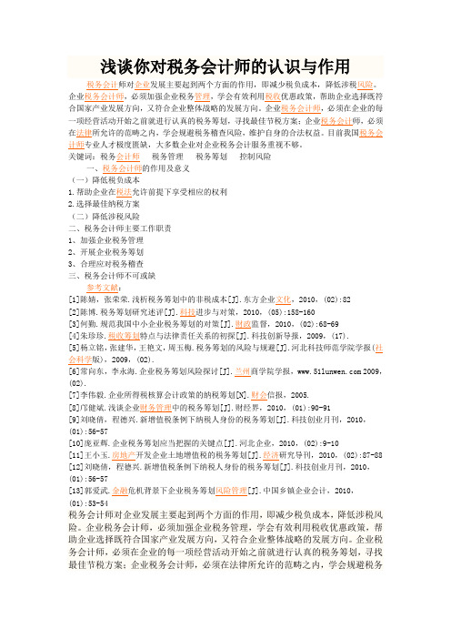 浅谈你对税务会计师的认识与作用