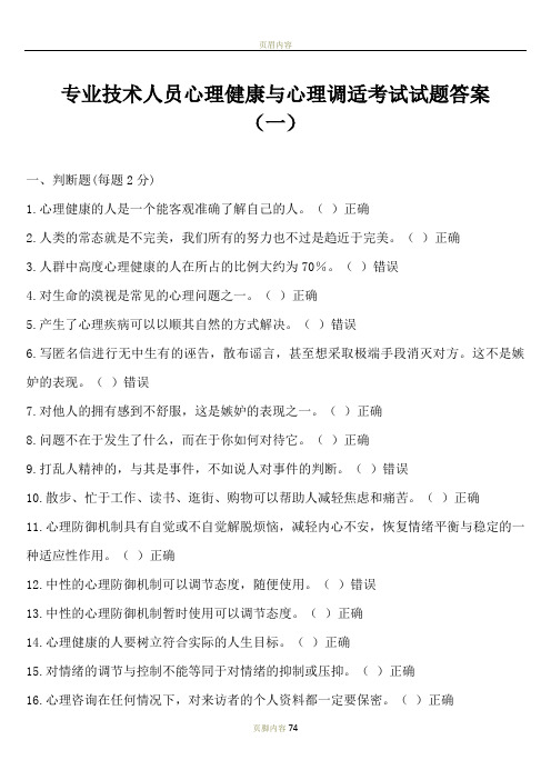 专业技术人员心理健康与心理调适考试试题答案