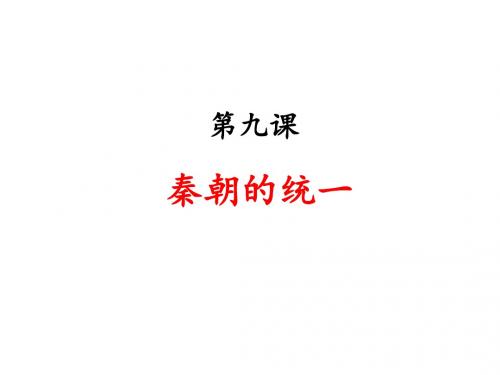川教初中历史七上《第9课 秦朝的统一》PPT课件 (8)