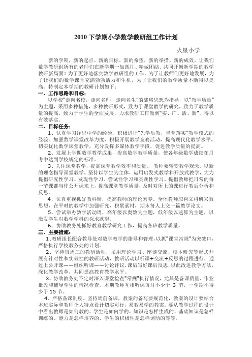2010下学期小学数学教研组工作计划
