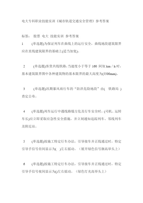 电大专科职业技能实训《城市轨道交通安全管理》参考答案