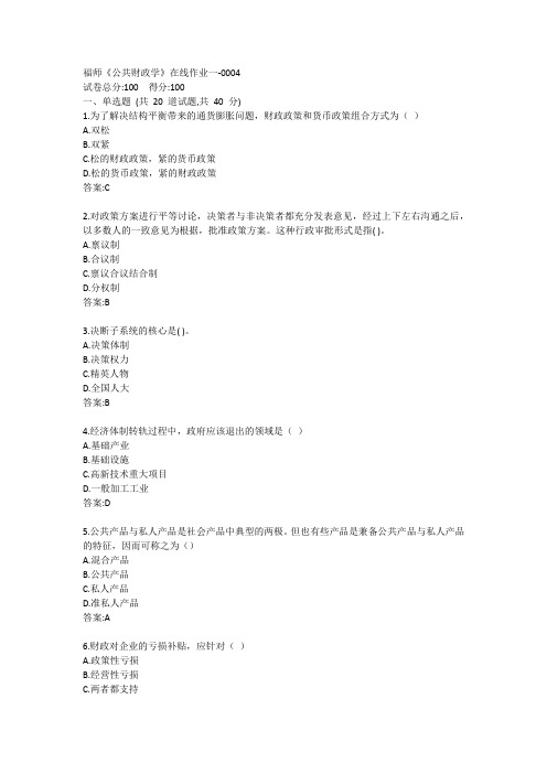 福师《公共财政学》在线作业一答案
